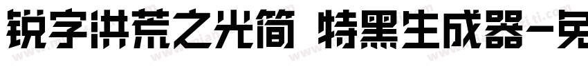 锐字洪荒之光简 特黑生成器字体转换